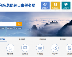 黃山風(fēng)景區(qū)稅務(wù)局"