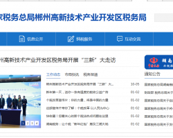 郴州高新技術(shù)產(chǎn)業(yè)開發(fā)區(qū)稅務(wù)局