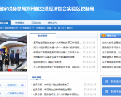 鄭州航空港經(jīng)濟綜合實驗區(qū)稅務(wù)局