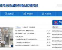 益陽(yáng)市赫山區(qū)稅務(wù)局"