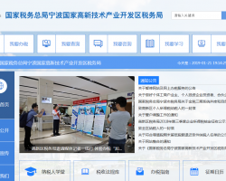 寧波國家高新技術產(chǎn)業(yè)開發(fā)區(qū)稅務局"