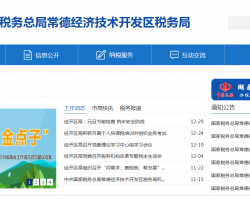 常德經濟技術開發(fā)區(qū)稅務局"