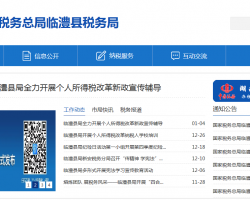 臨澧縣稅務(wù)局