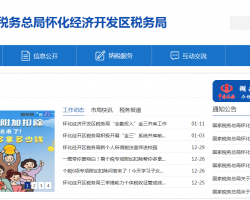 懷化經濟開發(fā)區(qū)稅務局"