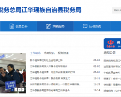 江華瑤族自治縣稅務(wù)局