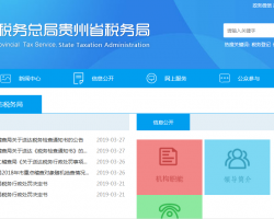 貴陽(yáng)綜合保稅區(qū)稅務(wù)局