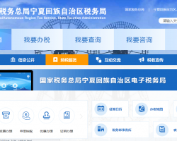 寧夏回族自治區(qū)稅務(wù)局
