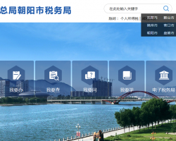 朝陽縣稅務(wù)局"