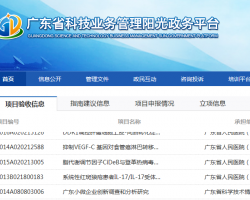 廣東省科技業(yè)務(wù)管理陽光政務(wù)平臺登錄入口