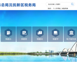 沈撫新區(qū)稅務(wù)局"