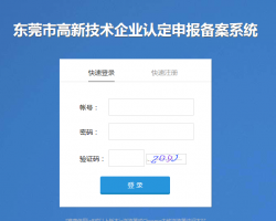 東莞市高新技術(shù)企業(yè)認(rèn)定申報備案系統(tǒng)登錄入口