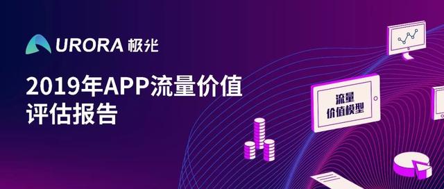 2019年APP流量價值評估報告：社交網(wǎng)絡(luò)流量價值在廣告流量變現(xiàn)方面潛力較大