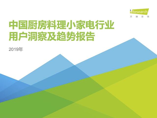 2019年中國(guó)廚房小家電行業(yè)研究報(bào)告