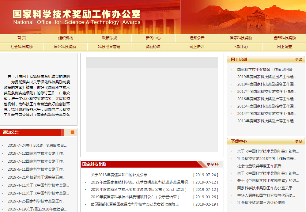 國家科學技術(shù)獎勵工作辦公室