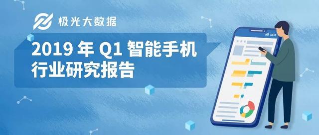 2019年中國Q1智能手機行業(yè)發(fā)展研究報告