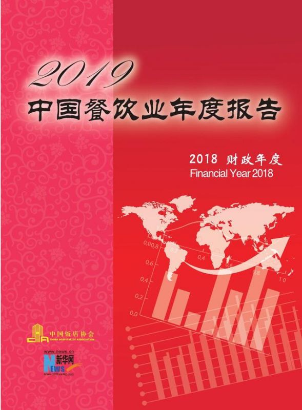 2019中國餐飲業(yè)年度報告