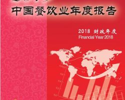 2019中國餐飲業(yè)年度報告