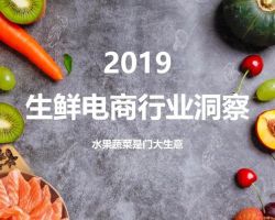 2019生鮮電商行業(yè)洞察，今年2000億，明年3000億