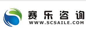 四川賽樂(lè)企業(yè)管理咨詢(xún)有限責(zé)任公司