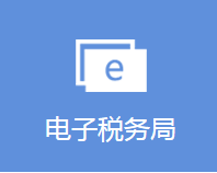 浙江省電子稅務局登錄入口