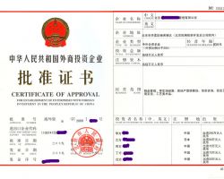 外商投資企業(yè)批準(zhǔn)證書(shū)