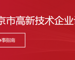 北京市高新技術(shù)企業(yè)認定申報條件_時間_流程_優(yōu)惠政策及咨詢電話