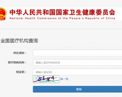 全國醫(yī)療機(jī)構(gòu)查詢系統(tǒng)入口