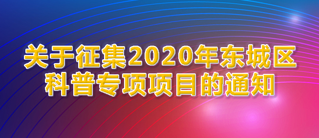 北京市東城區(qū)科普專項(xiàng)項(xiàng)目建議方案