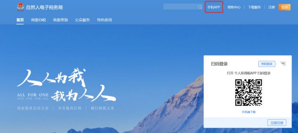 自然人辦稅服務(wù)平臺(tái)個(gè)人所得稅手機(jī)APP下載地址及操作說(shuō)明