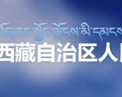 西藏自治區(qū)科學技術廳"