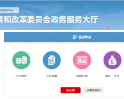 國家發(fā)展改革局委員會(huì)網(wǎng)上辦事服務(wù)大廳入口
