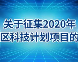 北京市東城區(qū)科普專項(xiàng)項(xiàng)目建議方案(模板下載)