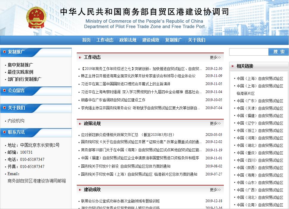 商務(wù)部自貿(mào)區(qū)港建設(shè)協(xié)調(diào)司