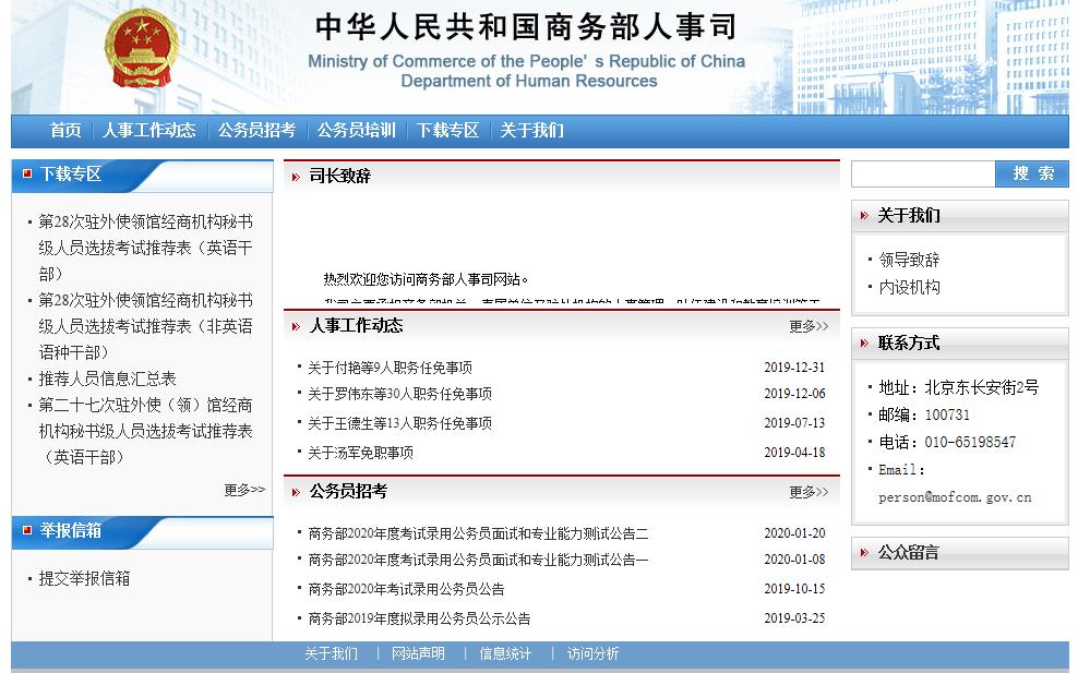 商務(wù)部人事司