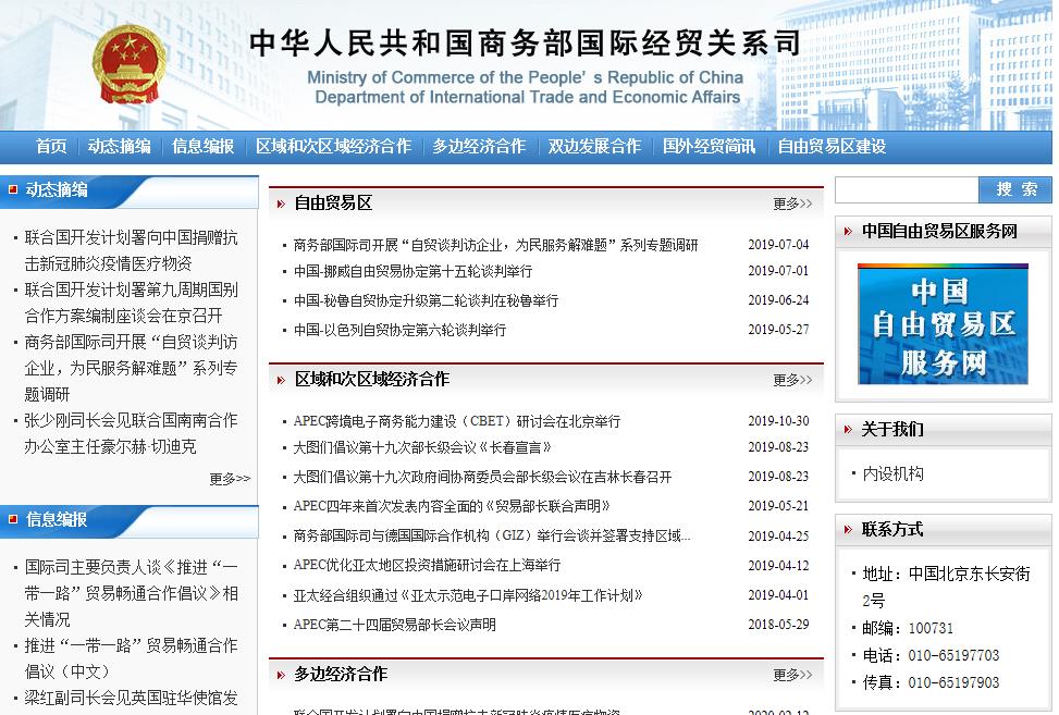 商務部國際經貿關系司