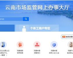 云南市場監(jiān)督管網(wǎng)上辦事大廳入口