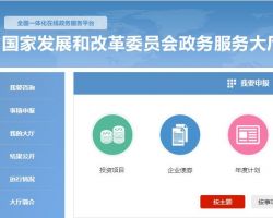 國家發(fā)展改革委網(wǎng)上政務服務大廳口默認相冊