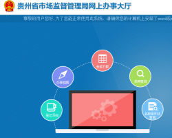 貴州省市場監(jiān)督管理局網上辦事大廳入口