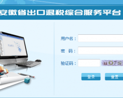 安徽省稅務局出口退稅綜合服務平臺入口