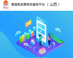 山西省增值稅發(fā)票綜合服務(wù)平臺(tái)登錄入口