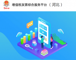 河北省增值稅發(fā)票綜合服務平臺?登錄入口