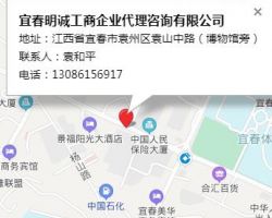 宜春明誠(chéng)工商企業(yè)代理咨詢有限公司