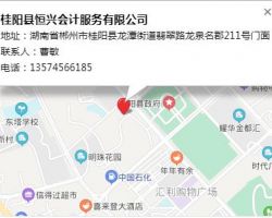 桂陽縣恒興會(huì)計(jì)服務(wù)公司