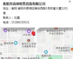 衡陽市尚坤財務咨詢有限公司