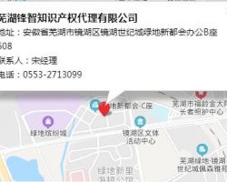 蕪湖鋒智知識(shí)產(chǎn)權(quán)代理有限公司