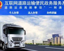 互聯(lián)網道路運輸便民政務服務系統(tǒng)登錄入口