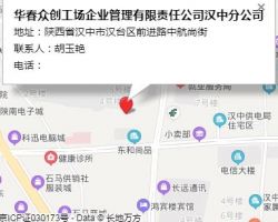 華春眾創(chuàng)工場(chǎng)企業(yè)管理有限責(zé)任公司漢中分公司
