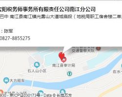 四川宏陽(yáng)稅務(wù)師事務(wù)所有限責(zé)任公司南江分公司