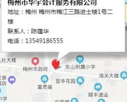 梅州市華宇會計(jì)服務(wù)有限公司