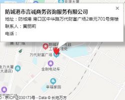 防城港市言誠商務咨詢服務有限公司